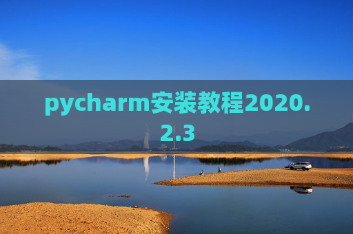 pycharm安装教程2020.2.3